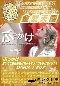 【ぶっかけ 言いなり金髪美女に精子もオシッコもかけまくる DARIA】の一覧画像