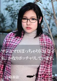 【マシュマロぽっちゃりドM女子】の一覧画像