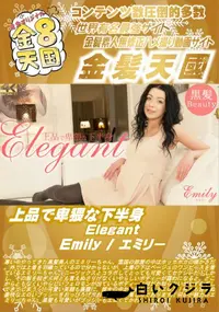 【上品で卑猥な下半身 Elegant Emily】の一覧画像