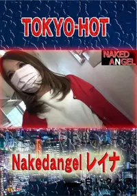 【nakedangel レイナ】の一覧画像