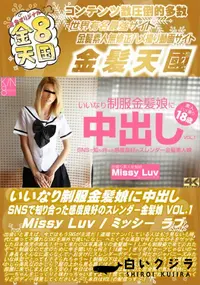 【いいなり制服金髪娘に中出し SNSで知り合った感度良好のスレンダー金髪娘 VOL.1】の一覧画像