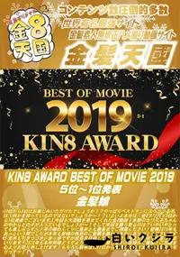 【KIN8 AWARD BEST OF MOVIE 2019 5位～1位発表】の一覧画像