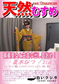 【天然むすめ 晴着美女と生姦中出し姫始め!】の一覧画像