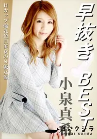 【早抜き 小泉真希BEST】の一覧画像