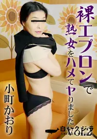 【裸エプロンで熟女をハメてヤりましたVol.2】の一覧画像