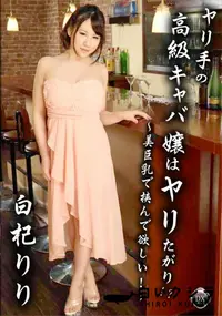 【ヤリ手の高級キャバ嬢はヤリたがり!～～美巨乳で挟んで欲しい!～】の一覧画像