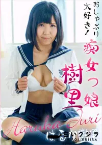 【おしゃぶり大好き!痴女っ娘樹里】の一覧画像