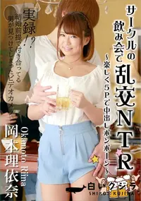 【サークルの飲み会で乱交NTR ～楽しく5Pで中出しポンポーン～】の一覧画像