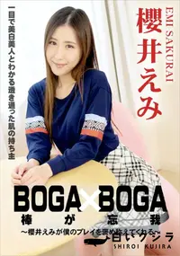 【BOGA x BOGA ～櫻井えみが僕のプレイを褒め称えてくれる～】の一覧画像