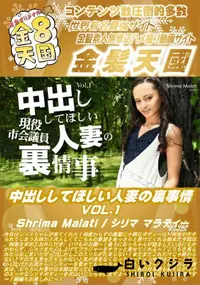 【中出ししてほしい人妻の裏事情 VOL1】の一覧画像