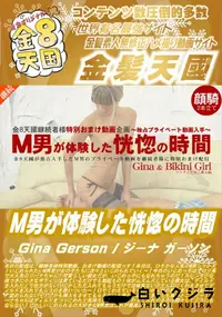 【M男が体験した恍惚の時間 Gina Gerson】の一覧画像