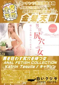 【男を狂わす尻穴を持つ女 ANAL FETISH COLLECTION】の一覧画像