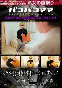 【パコパコママ スケベ椅子持参!密着ローション泡プレイ】の一覧画像