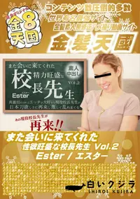 【また会いに来てくれた性欲旺盛な校長先生 Vol2】の一覧画像