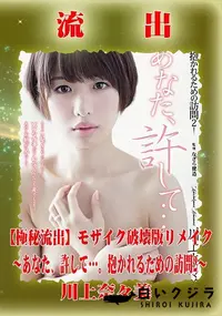 【【極秘流出】 川上奈々美 モザイク破壊版リメイク】の一覧画像