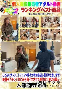 【童貞かと思いきや絶倫デカチンでひとみを鬼イキさせて種付け壮絶2回戦w】の一覧画像