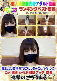 【顔出し20歳 身長170スレンダースジパイパンに口内発射からお掃除フェラ 特典】の一覧画像