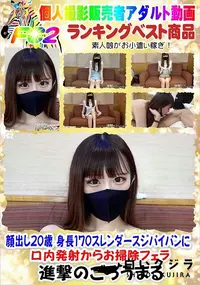 【顔出し20歳 身長170スレンダースジパイパンに口内発射からお掃除フェラ】の一覧画像