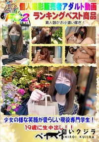 【少女の様な笑顔が愛らしい現役専門学生!19歳に生中出し!!】の一覧画像