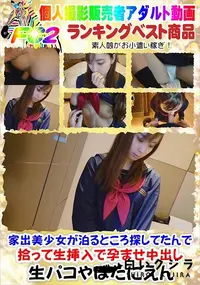 【家出美少女が泊るところ探してたんで拾って生挿入で孕ませ中出し】の一覧画像