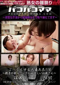 【パコパコママ ごっくんする人妻たち118   精子の飲みっぷりが悩ましい江波さん】の一覧画像