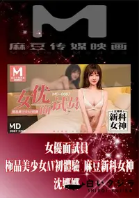 【MD0087 女優面試員 極品美少女AV初體驗 麻豆新科女神】の一覧画像