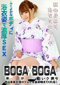 【BOGA x BOGA   青山未来が僕のプレイを褒め称えてくれる】の一覧画像