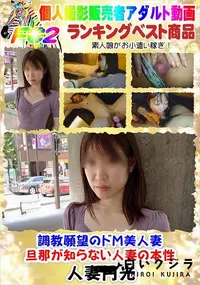 【調教願望のドM美人妻・旦那が知らない人妻の本性】の一覧画像