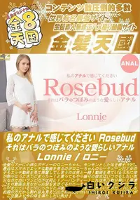 【私のアナルで感じてください Rosebud それはバラのつぼみのような愛らしいアナル】の一覧画像