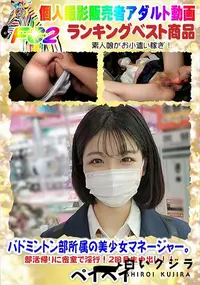 【バドミントン部所属の美少女マネージャー。部活帰りに密室で淫行!2回目生中出し!!】の一覧画像