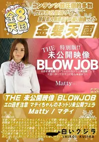 【THE 未公開映像 BLOWJOB エロ過ぎ注意 マティちゃんのネットリ未公開フェラ】の一覧画像