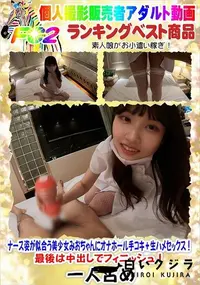 【ナース姿が似合う美少女みおちゃんにオナホール手コキ+生ハメセックス!最後は中出しでフィニッシュ!】の一覧画像