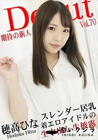 【Debut Vol.70   スレンダー巨乳な着エロアイドルの生中出し生披露】の一覧画像