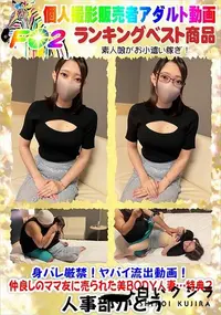 【身バレ厳禁!ヤバイ流出動画!仲良しのママ友に売られた美BODY人妻…特典2】の一覧画像