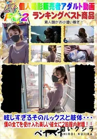 【眩しすぎるそのルックスと肢体・・・僕の全てを受け入れ美しい彼女に2回膣内射精!!】の一覧画像