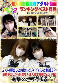 【2人の顔出し20歳のスジパイパンと制服3P 連続中出しから何度も再注入後お掃除フェラ 中編】の一覧画像