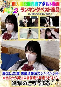 【顔出し20歳 黒髪清楚系スジパイパン4 中出しから再注入後何度も何度もピストン】の一覧画像