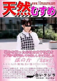 【天然むすめ 弱みを握った会社の女子社員をラブホへ呼び出して中出ししちゃいました】の一覧画像