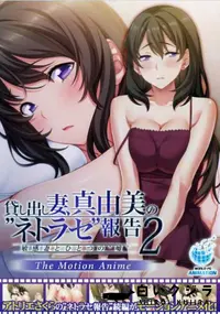 【貸し出し妻、真由美の‘ネトラセ’報告2 敏感妻とひとつの‘嘘’ The Motion Anime】の一覧画像