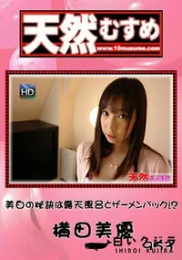 【天然むすめ 953 美白の秘訣は露天風呂とザーメンパック!? 横田美優】の一覧画像