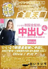 【いいなり制服金髪娘に中出し SNSで知り合った感度良好の濡れ濡れ金髪娘 VOL1】の一覧画像