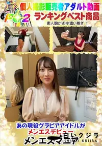 【あの現役グラビアアイドルがメンエスデビュー】の一覧画像