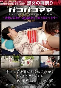 【パコパコママ 帯回し芸者遊びを真似る熟女をとことんヤりまくる】の一覧画像