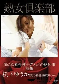 【気になる介護士さんとの秘め事　前編 松下ゆうか】の一覧画像