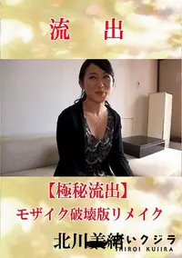 【【極秘流出】 北川美緒 モザイク破壊版リメイク】の一覧画像