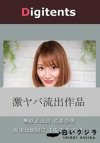 【無修正流出 若菜奈央 真実は如何に 【電マ 手マン】】の一覧画像