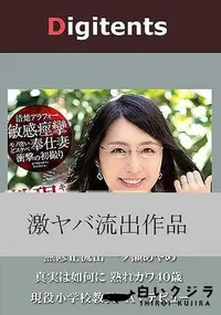 【無修正流出 一ノ瀬あやめ 真実は如何に 熟れカワ 40歳 現役小学校教員 キスで痙攣する敏感清楚アラフォー人妻デビュー モノ凄いどスケベ奉仕妻衝撃の初撮り】の一覧画像