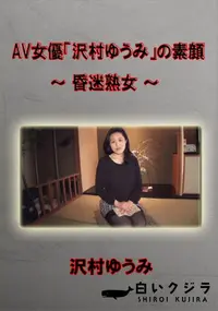 【AV女優「沢村ゆうみ」の素顔　昏迷熟女】の一覧画像