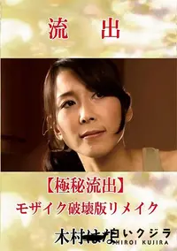 【【極秘流出】 木村はな モザイク破壊版リメイク】の一覧画像