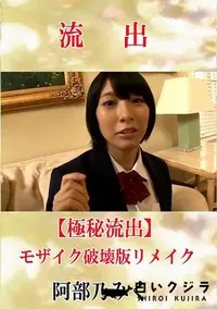 【【極秘流出】 阿部乃みく モザイク破壊版リメイク】の一覧画像